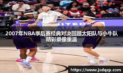 2007年NBA季后赛经典对决回顾太阳队与小牛队精彩录像重温
