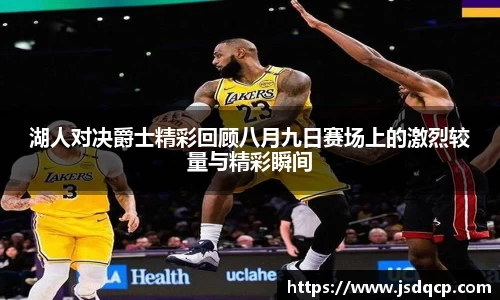 湖人对决爵士精彩回顾八月九日赛场上的激烈较量与精彩瞬间