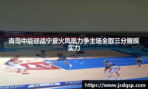 青岛中能迎战宁夏火凤凰力争主场全取三分展现实力