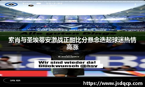 索肖与圣埃蒂安激战正酣比分悬念迭起球迷热情高涨