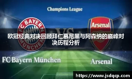 欧冠经典对决回顾拜仁慕尼黑与阿森纳的巅峰对决历程分析