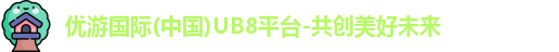 优游国际ub8